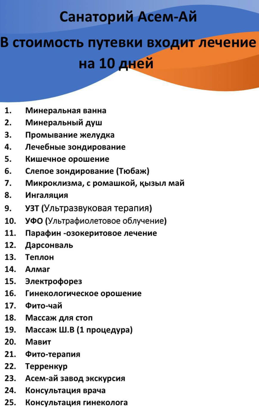 Список бесплатных процедур в санаторий Асемай Список бесплатных процедур в санаторий Асемай